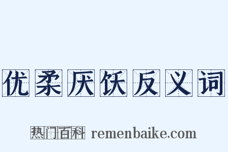 优柔厌饫反义词是什么意思的图片